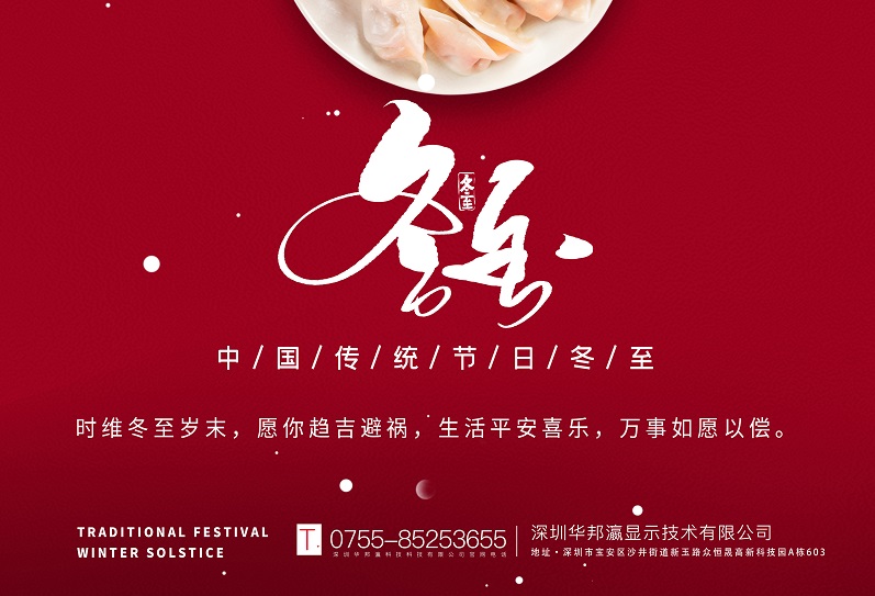 冬至丨華邦瀛祝愿大家冬至快樂，萬事如意！